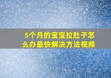 5个月的宝宝拉肚子怎么办最快解决方法视频