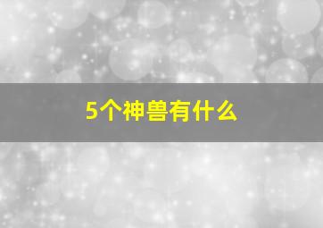 5个神兽有什么