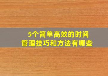 5个简单高效的时间管理技巧和方法有哪些