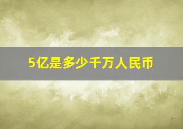 5亿是多少千万人民币