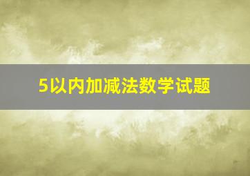 5以内加减法数学试题