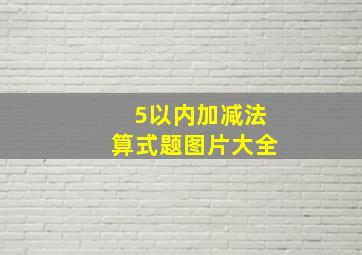 5以内加减法算式题图片大全