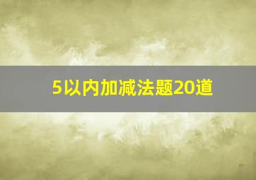 5以内加减法题20道