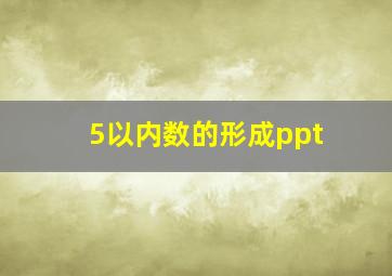 5以内数的形成ppt