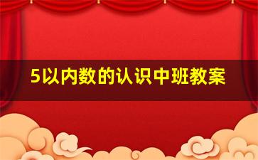 5以内数的认识中班教案