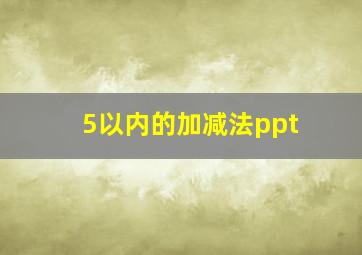 5以内的加减法ppt