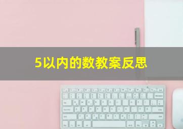 5以内的数教案反思