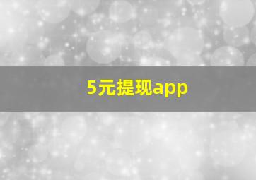 5元提现app