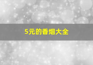 5元的香烟大全