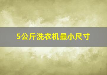 5公斤洗衣机最小尺寸