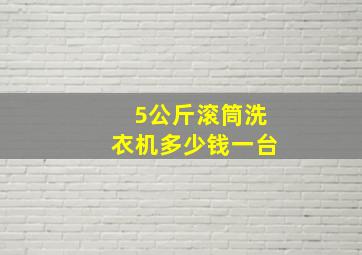 5公斤滚筒洗衣机多少钱一台