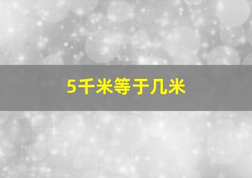 5千米等于几米