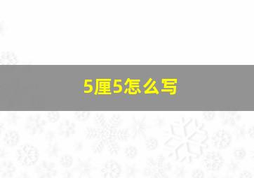 5厘5怎么写