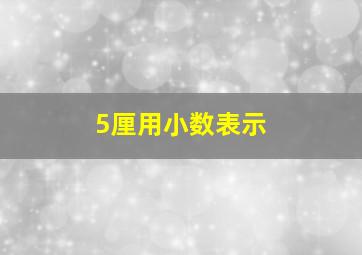 5厘用小数表示