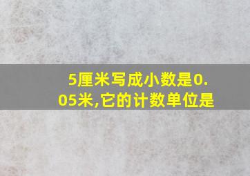 5厘米写成小数是0.05米,它的计数单位是