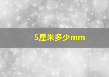 5厘米多少mm