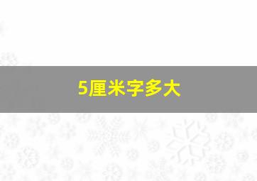 5厘米字多大