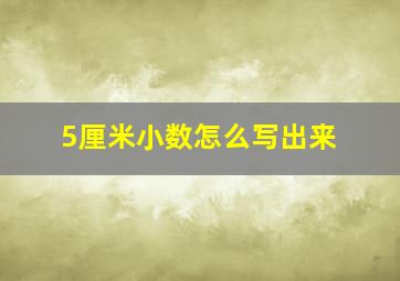 5厘米小数怎么写出来