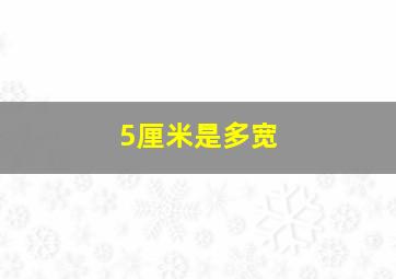 5厘米是多宽