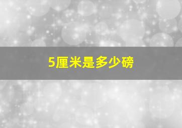 5厘米是多少磅