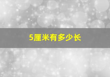 5厘米有多少长