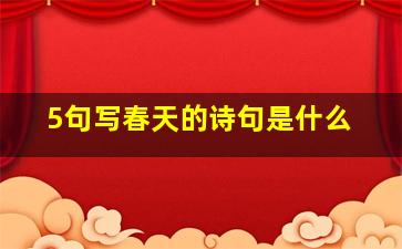 5句写春天的诗句是什么