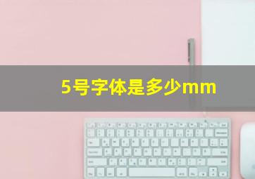 5号字体是多少mm