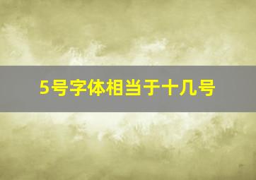 5号字体相当于十几号