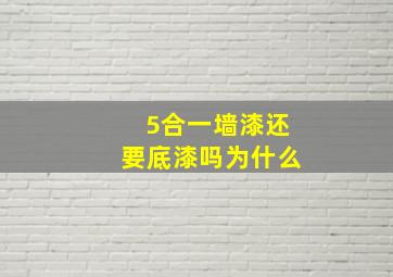 5合一墙漆还要底漆吗为什么