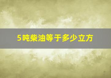 5吨柴油等于多少立方