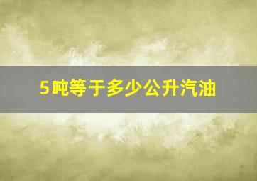 5吨等于多少公升汽油