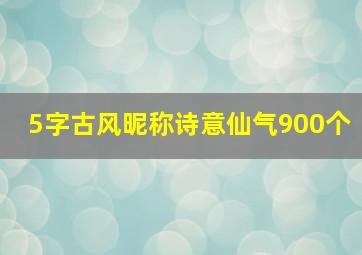 5字古风昵称诗意仙气900个