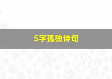 5字孤独诗句