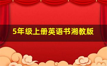 5年级上册英语书湘教版