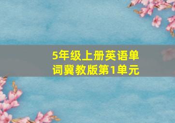 5年级上册英语单词冀教版第1单元