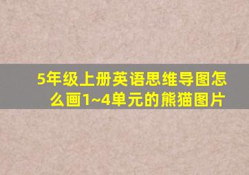 5年级上册英语思维导图怎么画1~4单元的熊猫图片