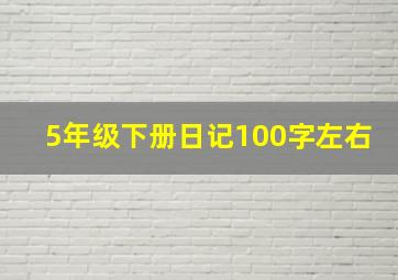 5年级下册日记100字左右