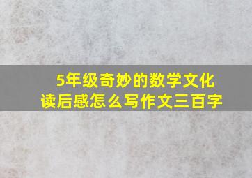 5年级奇妙的数学文化读后感怎么写作文三百字