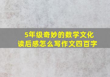 5年级奇妙的数学文化读后感怎么写作文四百字