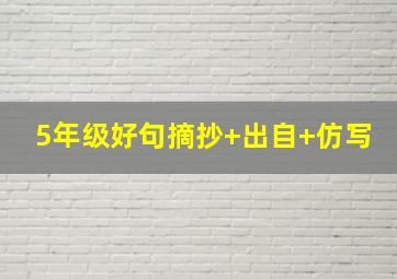 5年级好句摘抄+出自+仿写