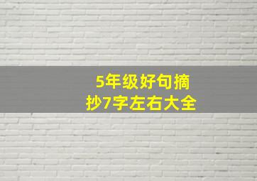 5年级好句摘抄7字左右大全