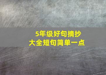 5年级好句摘抄大全短句简单一点