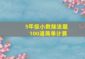 5年级小数除法题100道简单计算