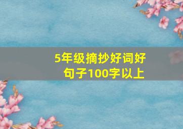 5年级摘抄好词好句子100字以上