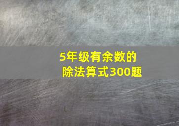 5年级有余数的除法算式300题