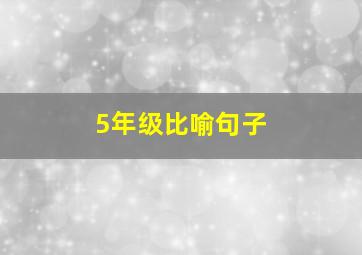 5年级比喻句子