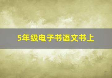 5年级电子书语文书上