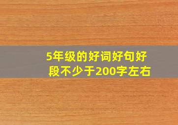 5年级的好词好句好段不少于200字左右