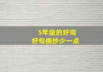 5年级的好词好句摘抄少一点