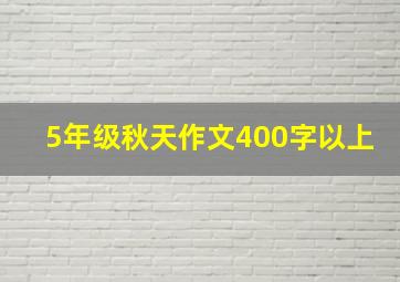 5年级秋天作文400字以上